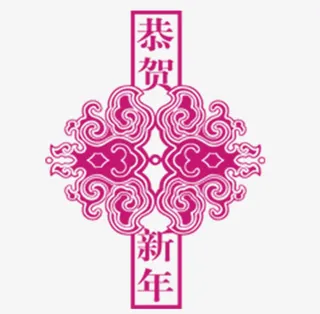 恭贺新年剪纸免抠