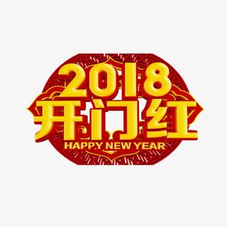 年狗年艺术字体免抠