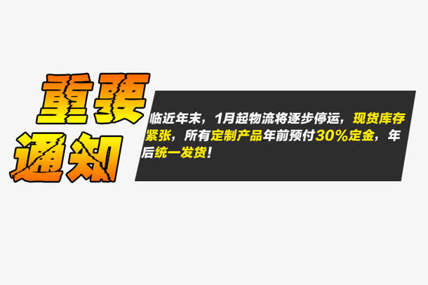 重要通知艺术字体免抠素材免抠