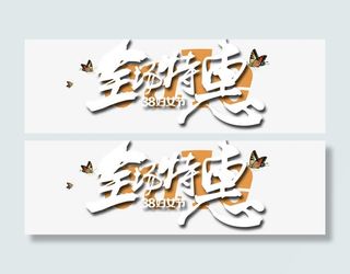 女人节特惠促销艺术字免抠