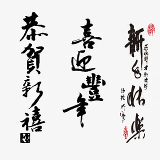 新年祝福语艺术字免抠