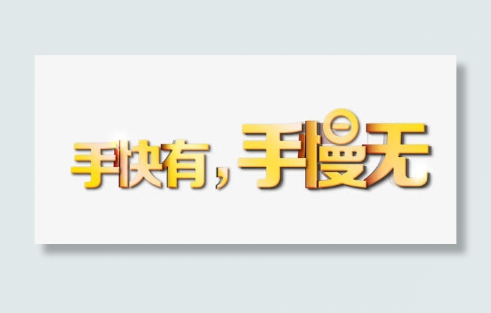 抢购艺术字免抠