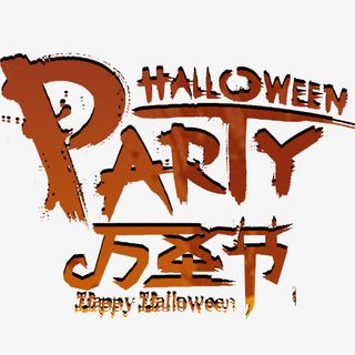 狂欢海报万圣节节日免抠字体元素