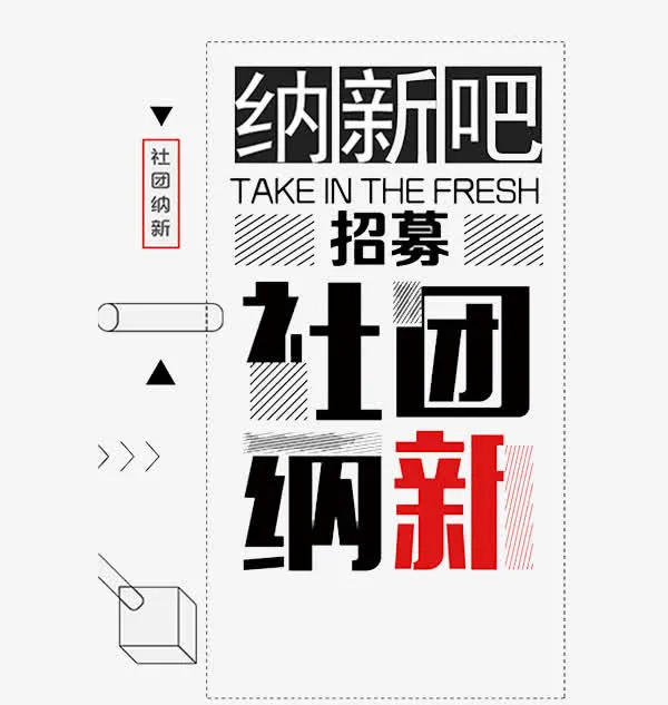 纳新吧广告免抠