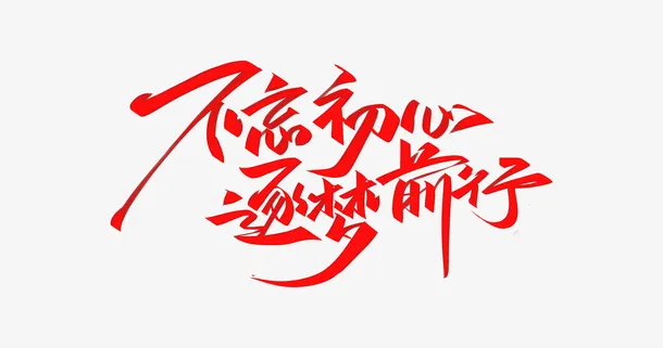 不忘初心逐梦前行免抠