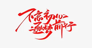 不忘初心逐梦前行免抠