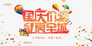 国庆促销免抠