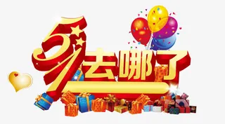 五一去旅行PSD素材免抠