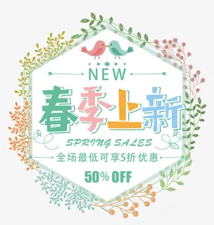 小清新绿色春季上新海报免抠