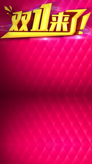双11活动天猫促销H5背景高清