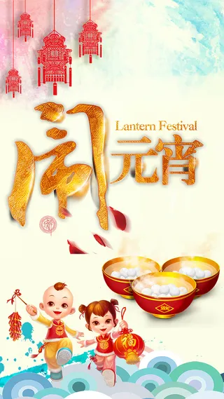 闹元宵PSD分层H5背景素材高清