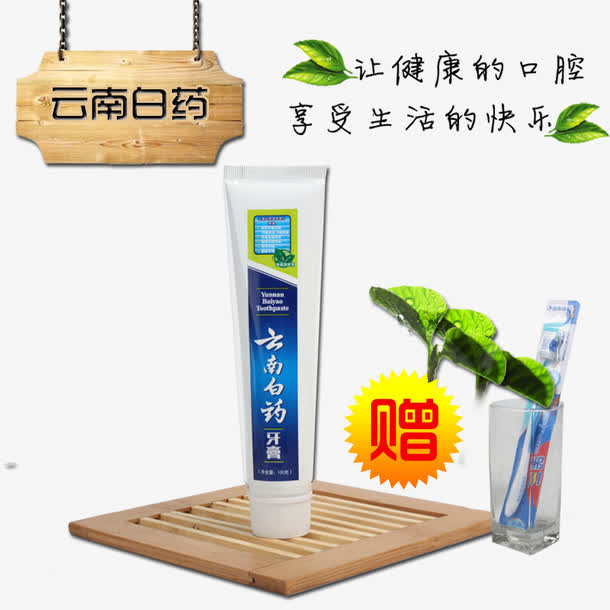 云南白药牙膏免抠