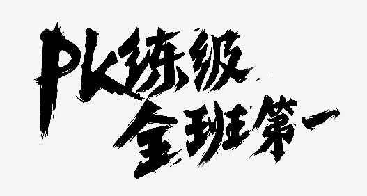 PK练级 全班第一字体设计免抠漂浮花瓣元素