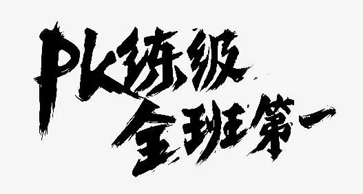 PK练级 全班第一字体设计免抠漂浮花瓣元素