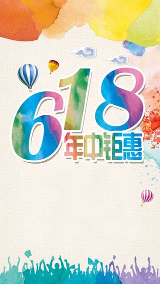 彩色618年中大促H5背景素材高清