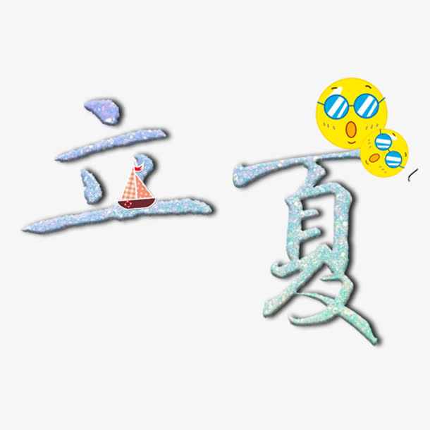 立夏字体设计免抠