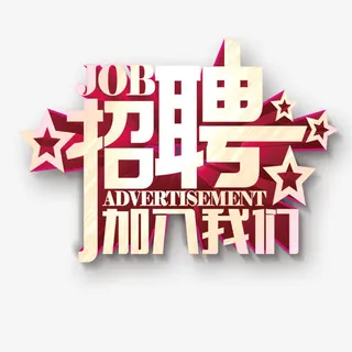 招聘艺术字免费PNG素材免抠