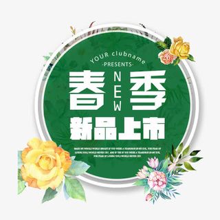 春季新品上市文字排版图标免抠