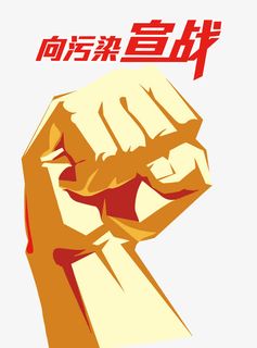 向污染宣战免抠