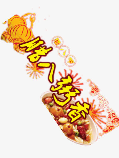 腊八粥香免抠