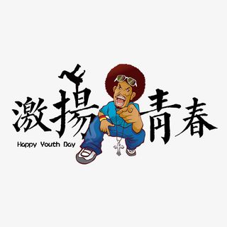 五四青年节激扬青春免抠