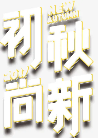 初秋尚新男装促销主题艺术字免抠