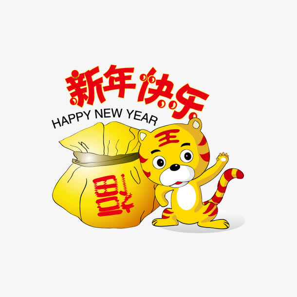 新年快乐免抠