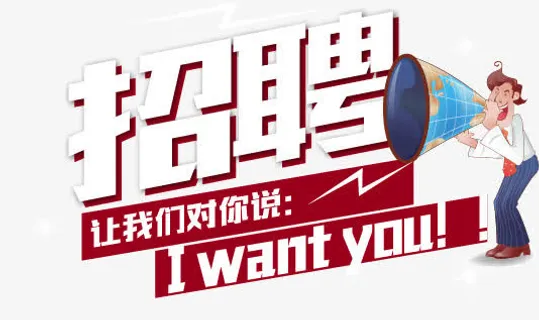 招聘免抠