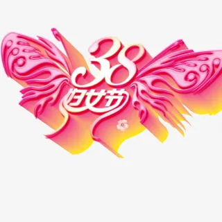 38妇女节免抠