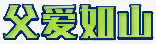绿色渐变父爱如山艺术字PSD免抠