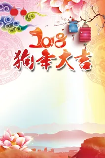 中国风水墨花卉狗年大吉背景高清