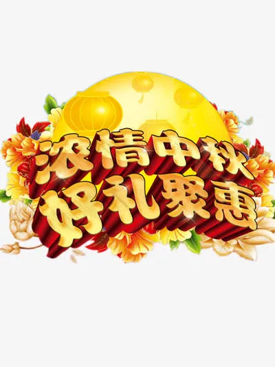 中秋节大促免抠