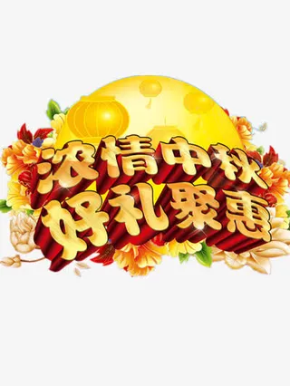 中秋节大促免抠