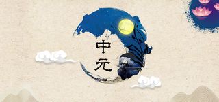 黄色中元节简约中国风banner高清