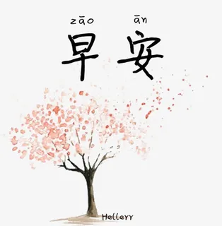樱花早安字体设计免抠