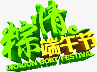 粽情端午节绿色立体字免抠