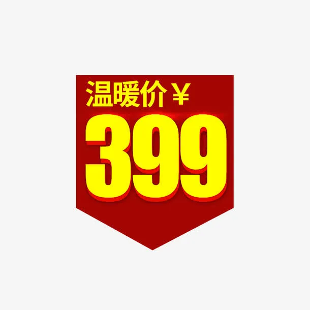 价格标签免抠