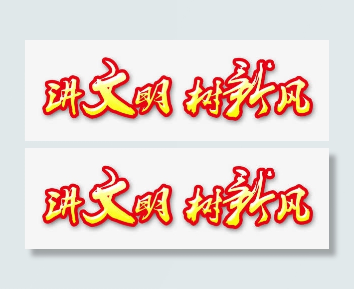 讲文明树新风黄色艺术字免费图片免抠