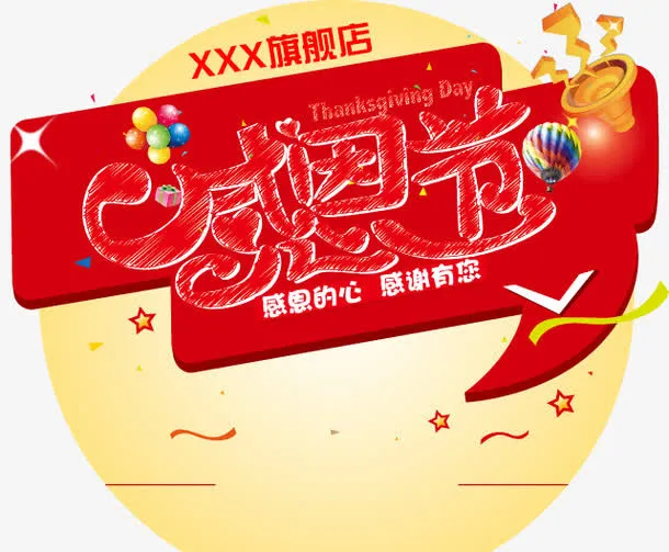 感恩节字体素材免抠