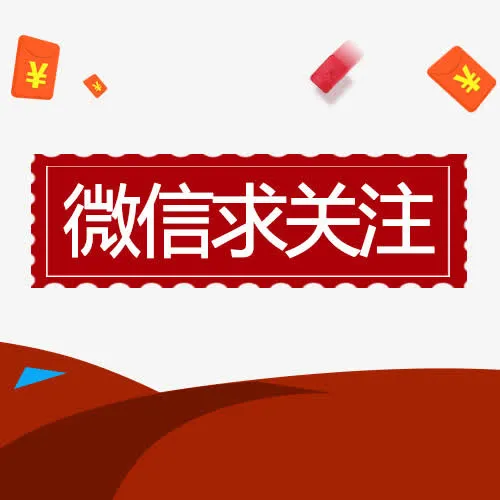 微信求关注字设计免抠