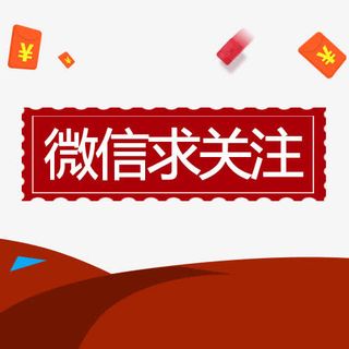 微信求关注字设计免抠