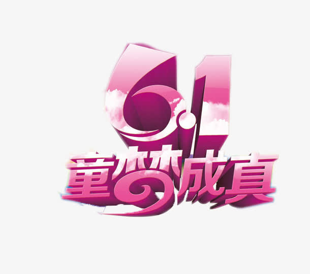 儿童节免抠