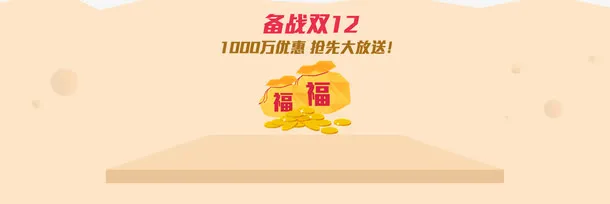 备战双12背景