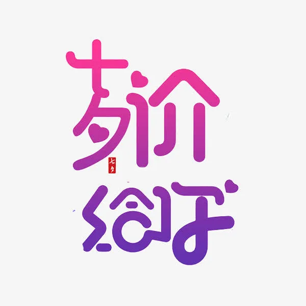 七夕价给你免抠