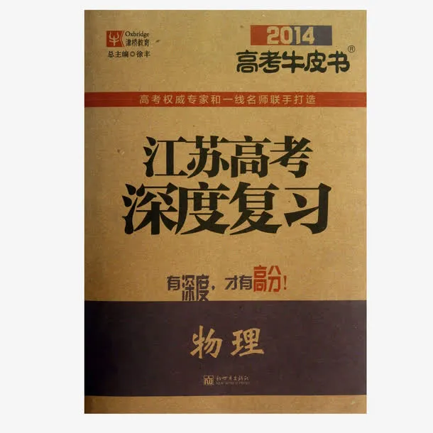 江苏高考深度复习牛皮书免抠