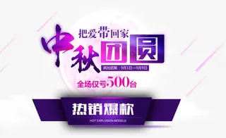 中秋团圆促销主题艺术字下载免抠