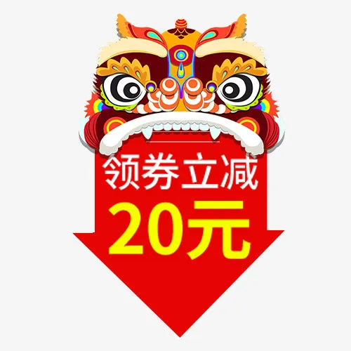 喜庆新年领券立减20元免抠