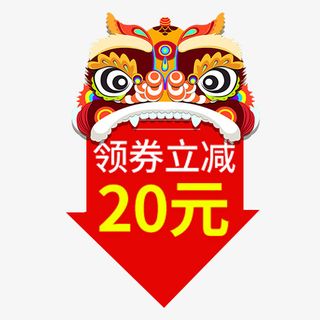 喜庆新年领券立减20元免抠