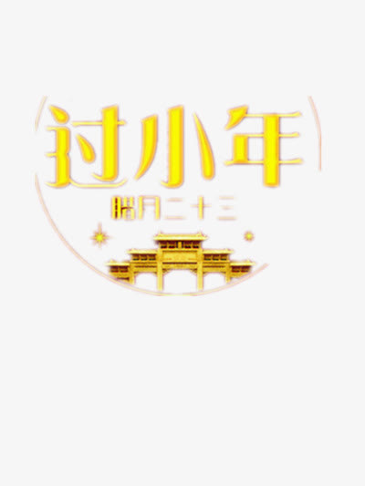 过小年金色字体免抠