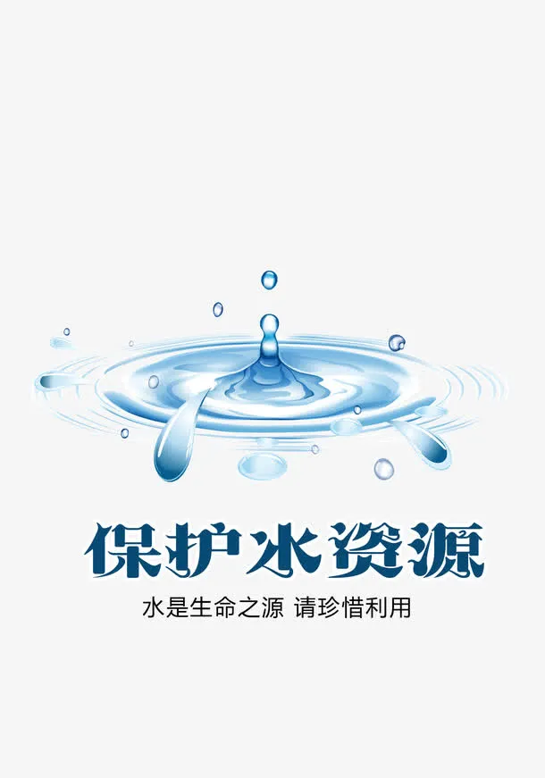 保护水资源免抠